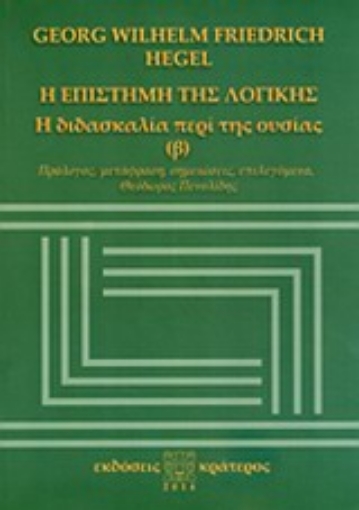 Εικόνα της Η επιστήμη της λογικής