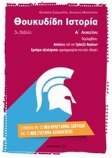 Εικόνα της Θουκυδίδη ιστορία Α λυκείου 3ο βιβλίο