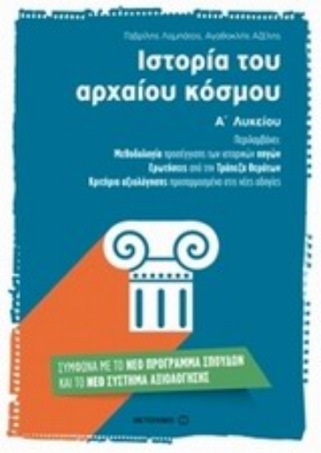 Εικόνα της Ιστορία του αρχαίου κόσμου Α΄ λυκείου