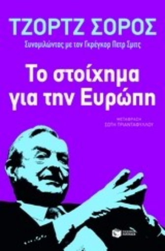 Εικόνα της Το στοίχημα για την Ευρώπη