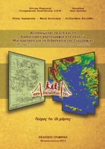 Εικόνα της Αξιοποιώντας τα GIS για τη διδακτική χαρτογραφία στο σχολείο: Μια πρόταση για τη διδασκαλία της γεωγραφίας