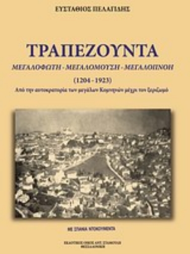 Εικόνα της Τραπεζούντα, μεγαλόφωτη, μεγαλόμουση, μεγαλόπνοη (1461-1923)