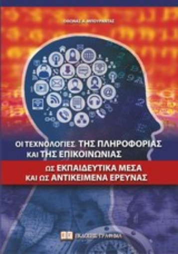 Εικόνα της Οι τεχνολογίες της πληροφορίας και της επικοινωνίας ως εκπαιδευτικά μέσα και ως αντικείμενα έρευνας