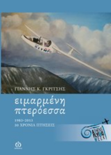 Εικόνα της Ειμαρμένη πτερόεσσα