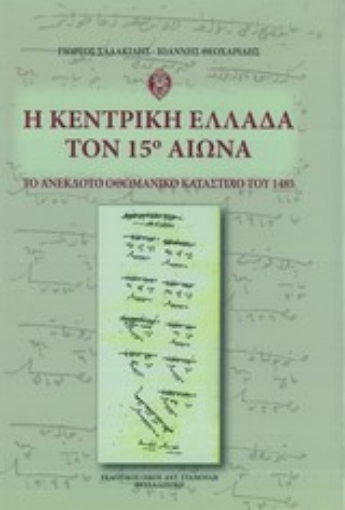 Εικόνα της Η κεντρική Ελλάδα τον 15ο αιώνα