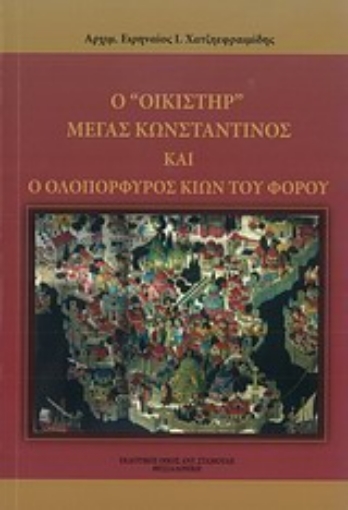 Εικόνα της Ο οικιστήρ μέγας Κωνσταντίνος και ο ολοπόρφυρος κίων του φόρου