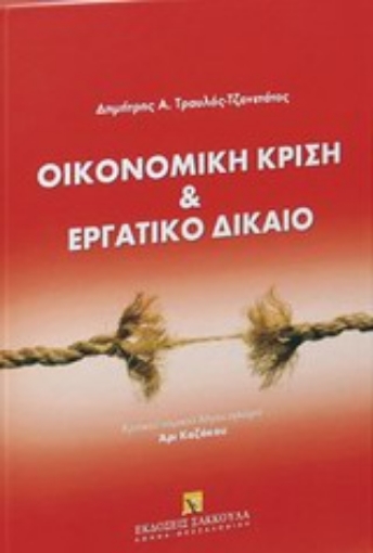 Εικόνα της Οικονομική κρίση και εργατικό δίκαιο