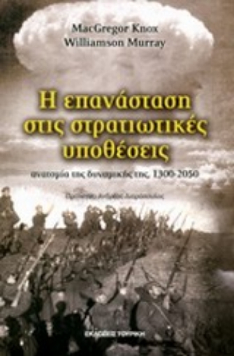 Εικόνα της Η επανάσταση στις στρατιωτικές υποθέσεις