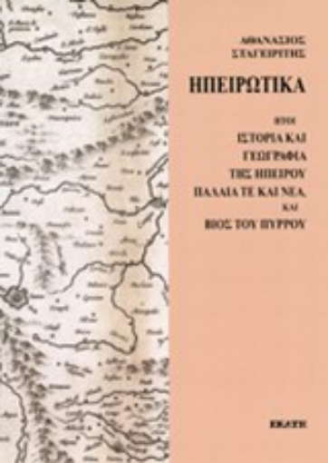 Εικόνα της Ηπειρωτικά