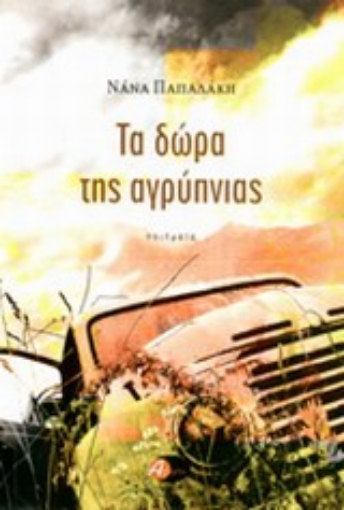 Εικόνα της Τα δώρα της αγρύπνιας