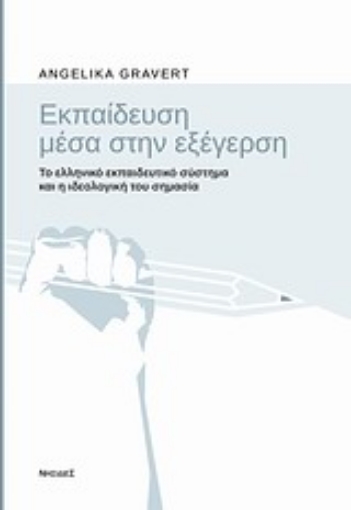 Εικόνα της Εκπαίδευση μέσα στην εξέγερση