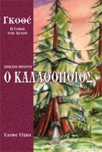 Εικόνα της Γκοθέ, Η γενιά του αετού