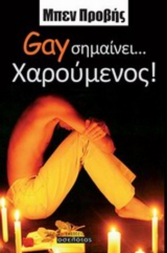 Εικόνα της Gay σημαίνει... χαρούμενος!