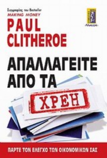 Εικόνα της Απαλαγείτε από τα χρέη