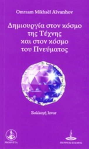 Εικόνα της Δημιουργία στον κόσμο της τέχνης και στον κόσμο του πνεύματος