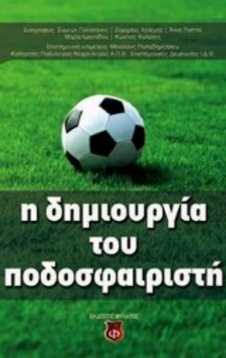 Εικόνα της Η δημιουργία του ποδοσφαιριστή