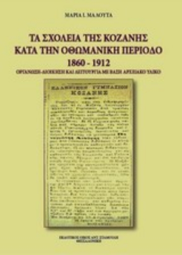 Εικόνα της Τα σχολεία της Κοζάνης κατά την οθωμανική περίοδο 1860-1912