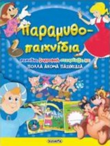 Εικόνα της Παραμυθο-παιχνίδια