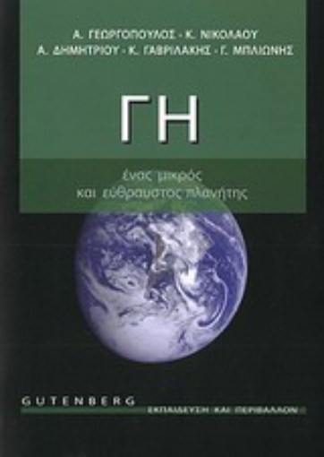 Εικόνα της Γη, ένας μικρός και εύθραυστος πλανήτης