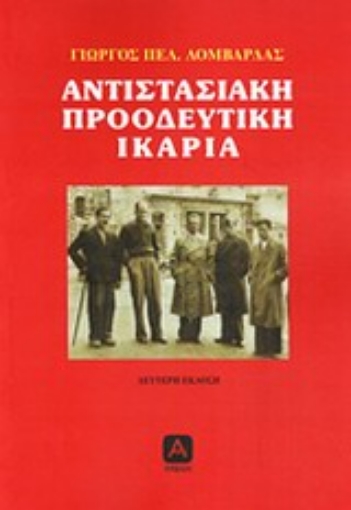 Εικόνα της Αντιστασιακή προοδευτική Ικαρία