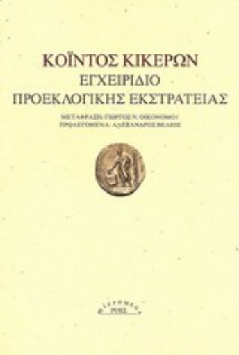 Εικόνα της Εγχειρίδιο προεκλογικής εκστρατείας