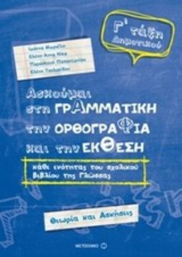 Εικόνα της Ασκούμαι στη γραμματική, την ορθογραφία, και την έκθεση Γ΄ τάξη δημοτικού