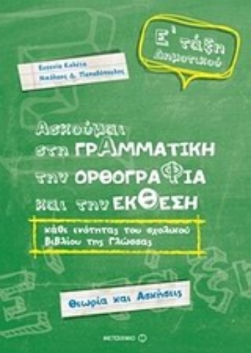 Εικόνα της Ασκούμαι στη γραμματική, την ορθογραφία, και την έκθεση Ε΄ τάξη δημοτικού