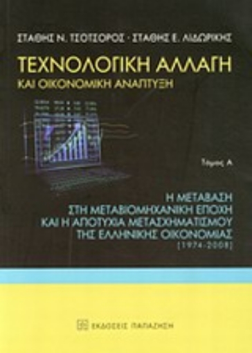 Εικόνα της Τεχνολογική αλλαγή και οικονομική ανάπτυξη