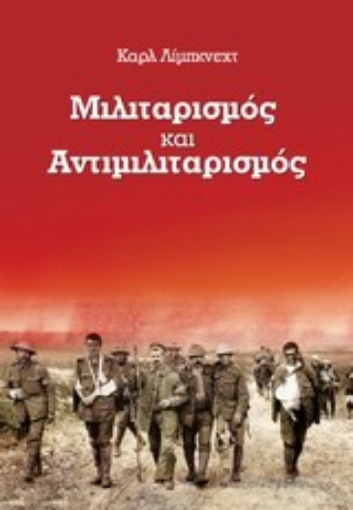 Εικόνα της Μιλιταρισμός και αντιμιλιταρισμός