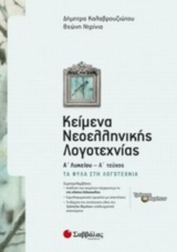 Εικόνα της Κείμενα νεοελληνικής λογοτεχνίας Α΄ λυκείου