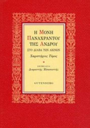 Εικόνα της Μονή Παναχράντου της Άνδρου