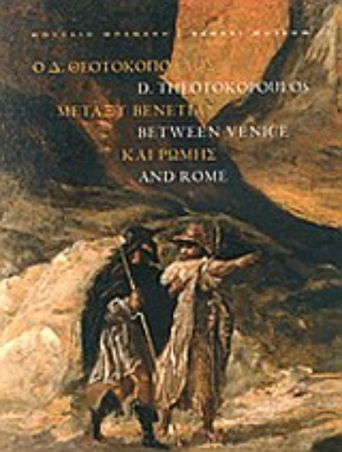 Εικόνα της Ο Δ. Θεοτοκόπουλος μεταξύ Βενετίας και Ρώμης