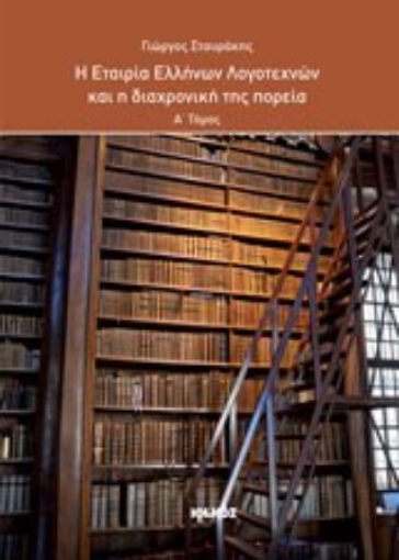 Εικόνα της Η Εταιρεία Ελλήνων Λογοτεχνών και η διαχρονική της πορεία