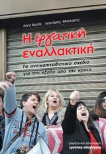 Εικόνα της Η εργατική εναλλακτική