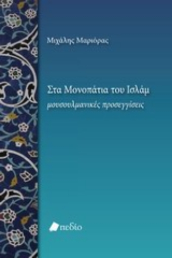 Εικόνα της Στα μονοπάτια του Ισλάμ