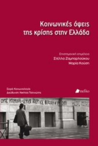 Εικόνα της Κοινωνικές όψεις της κρίσης στην Ελλάδα