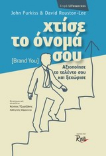 Εικόνα της Χτίσε το όνομά σου (brand you)