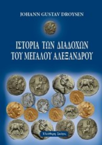 Εικόνα της Ιστορία των διαδόχων του Μεγάλου Αλεξάνδρου