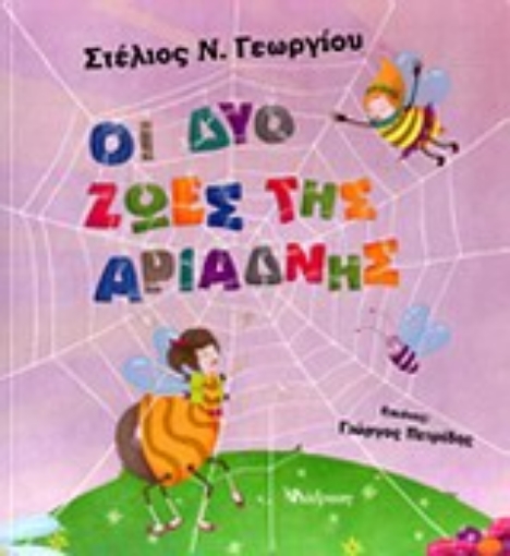 Εικόνα της Οι δύο ζωές της Αριάδνης