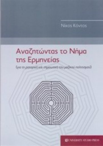 Εικόνα της Αναζητώντας το νήμα της ερμηνείας