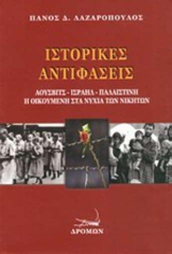 Εικόνα της Ιστορικές αντιφάσεις