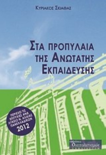 Εικόνα της Στα προπύλαια της ανώτατης εκπαίδευσης