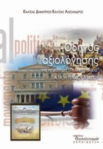 Εικόνα της Οδηγός αξιολόγησης για το μάθημα Πολιτική Παιδεία