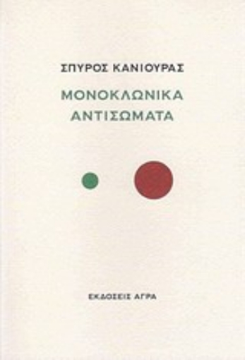 Εικόνα της Μονοκλωνικά αντισώματα