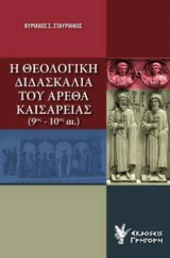 Εικόνα της Η θεολογική διδασκαλία του Αρέθα Καισαρείας (9ος-10ος αι.)