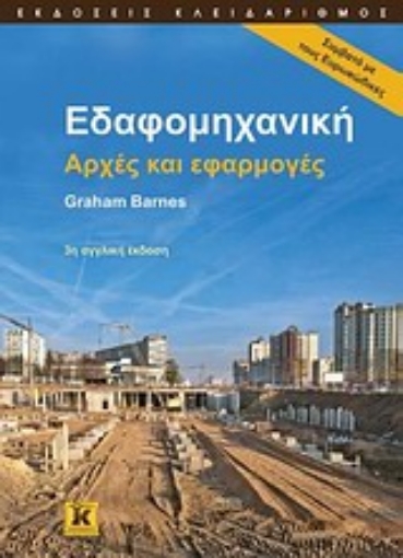 Εικόνα της Εδαφομηχανική