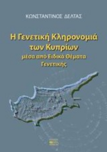 Εικόνα της Η γενετική κληρονομιά των κυπρίων μέσα από ειδικά θέματα γενετικής