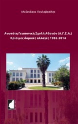 Εικόνα της Ανωτάτη Γεωπονική Σχολή Αθηνών (Α.Γ.Σ.Α.)