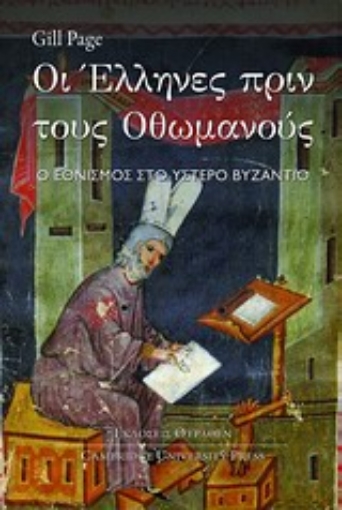 Εικόνα της Οι Έλληνες πριν τους Οθωμανούς