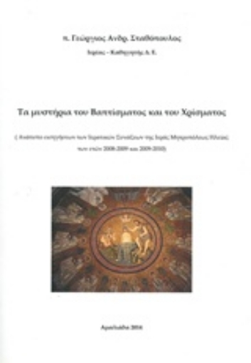 Εικόνα της Τα μυστήρια του βαπτίσματος και του χρίσματος